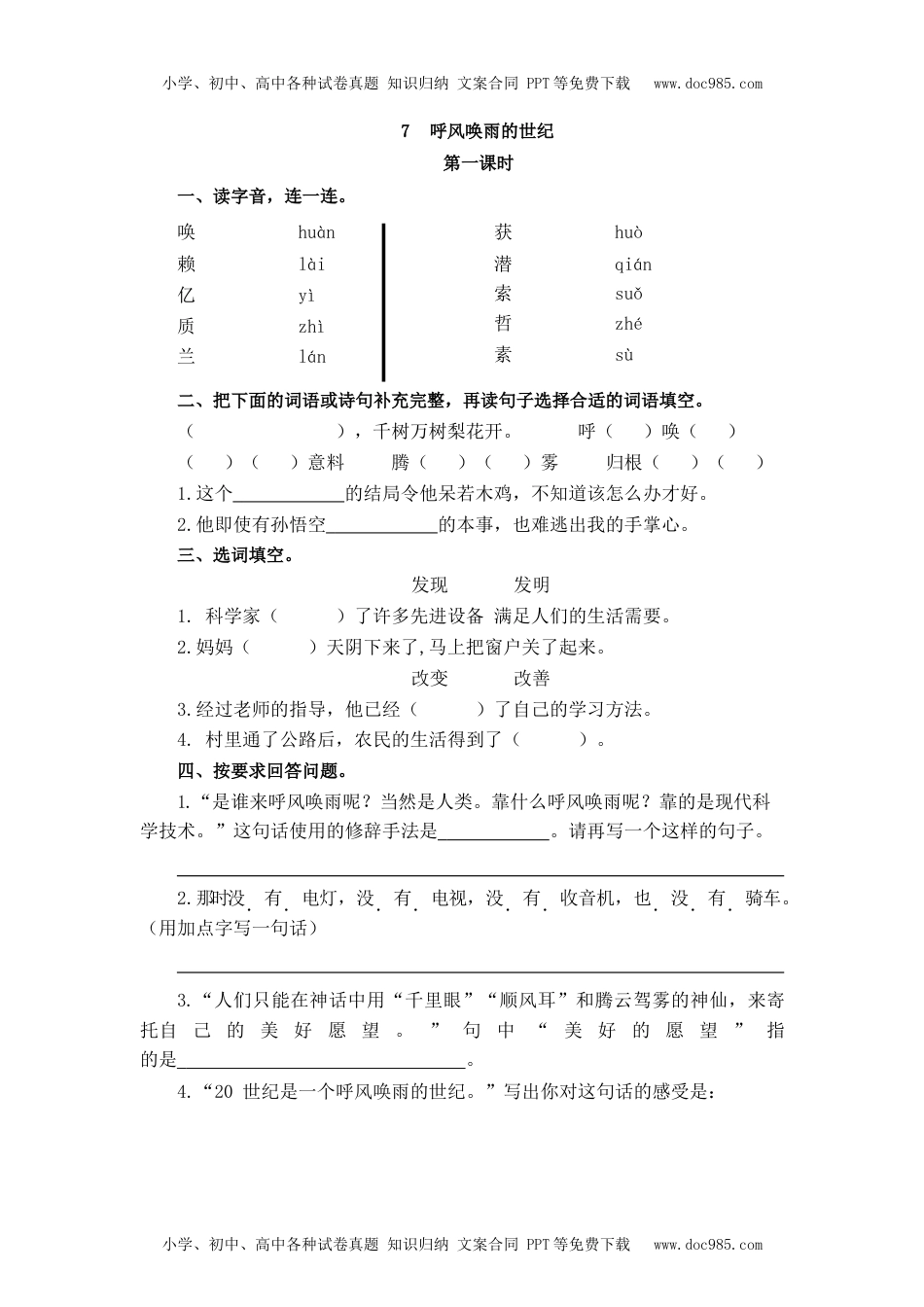 部编版四年级上册一课一练课后练习（含答案）7 呼风唤雨的世纪.docx