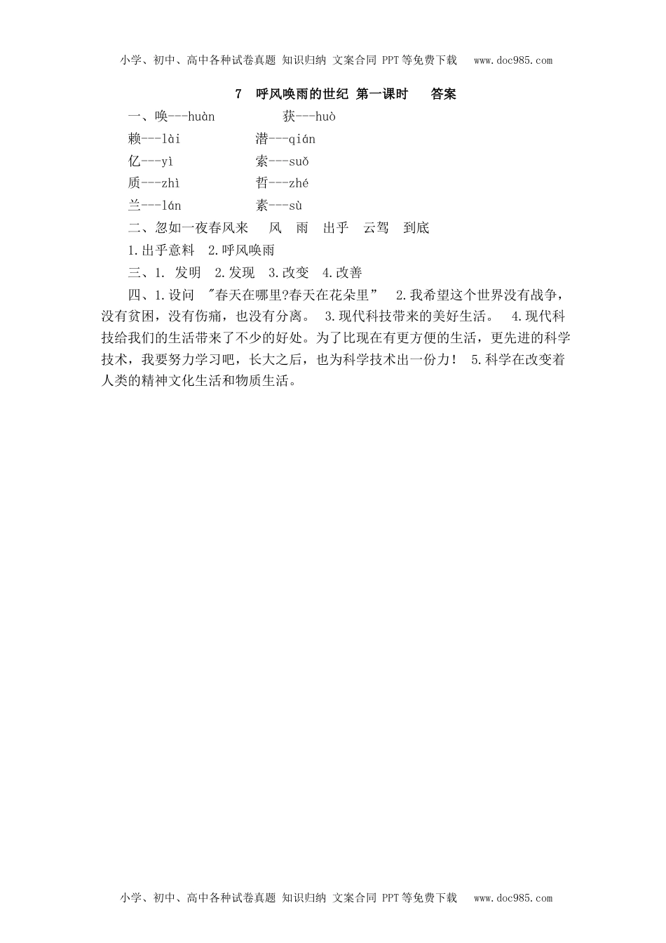 部编版四年级上册一课一练课后练习（含答案）7 呼风唤雨的世纪.docx