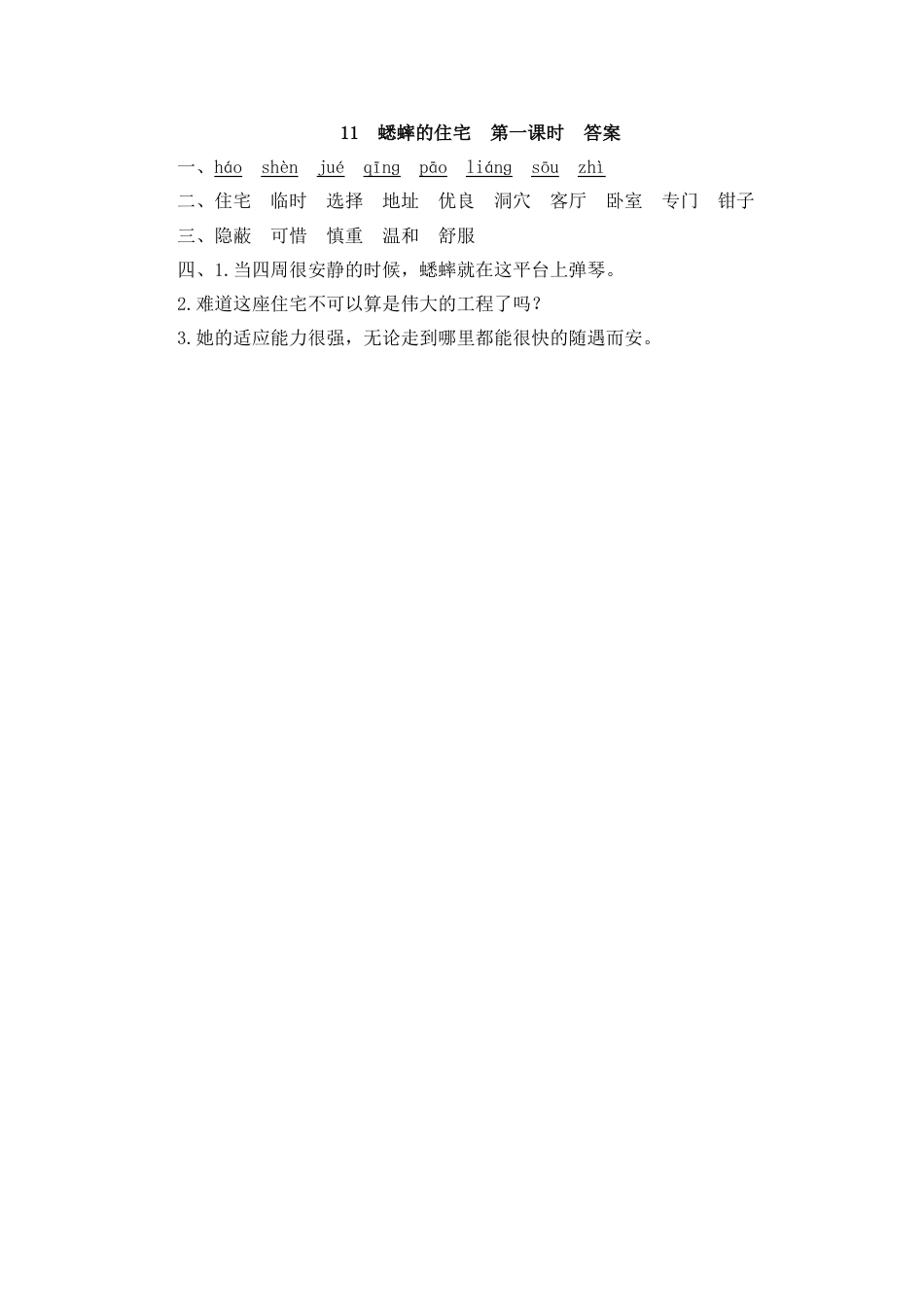 部编版四年级上册一课一练课后练习（含答案）11 蟋蟀的住宅(1).pdf