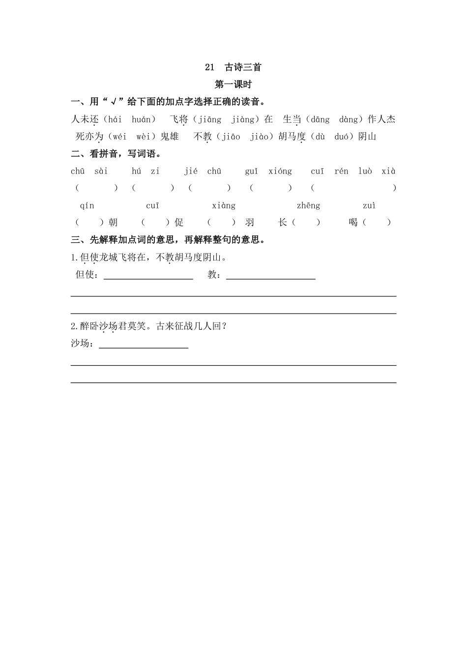 部编版四年级上册一课一练课后练习（含答案）21 古诗三首(1).pdf