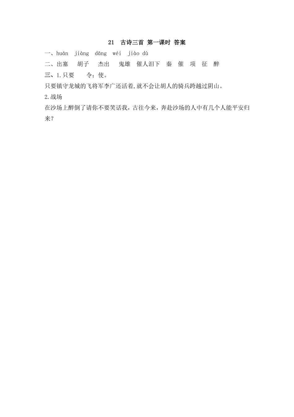 部编版四年级上册一课一练课后练习（含答案）21 古诗三首(1).pdf