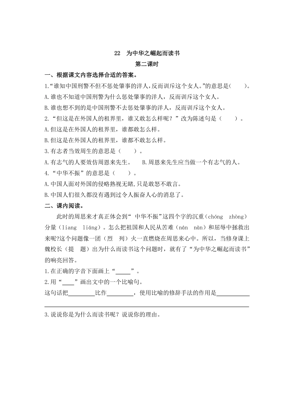 部编版四年级上册一课一练课后练习（含答案）22 为中华之崛起而读书(1).pdf