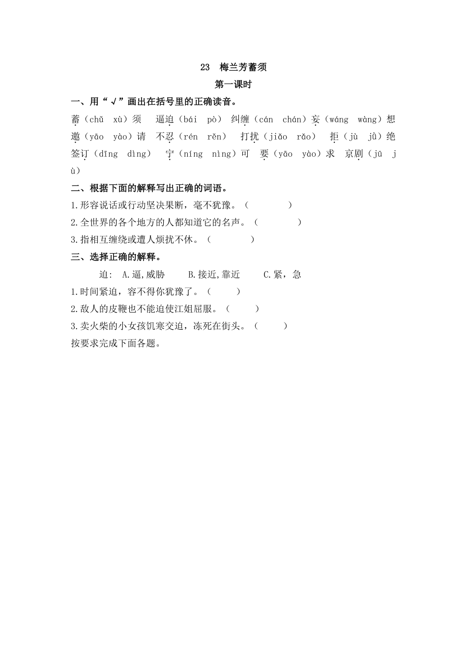 部编版四年级上册一课一练课后练习（含答案）23 梅兰芳蓄须(1).pdf