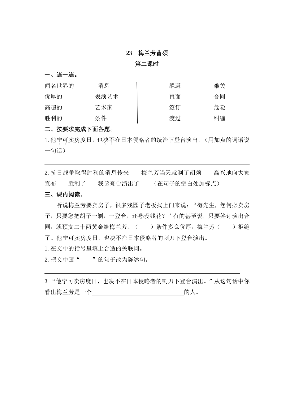 部编版四年级上册一课一练课后练习（含答案）23 梅兰芳蓄须(1).pdf