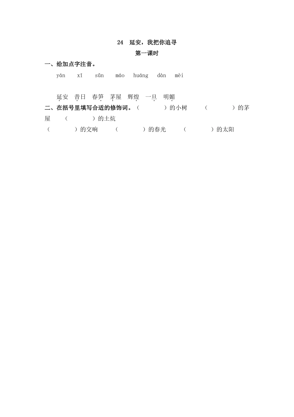 部编版四年级上册一课一练课后练习（含答案）24 延安，我把你追寻(1).pdf