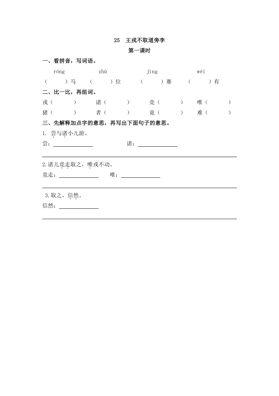 部编版四年级上册一课一练课后练习（含答案）25 王戎不取道旁李(1).pdf