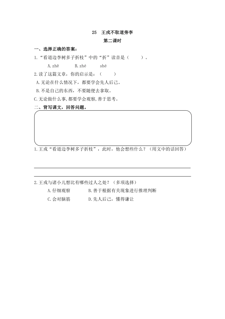 部编版四年级上册一课一练课后练习（含答案）25 王戎不取道旁李(1).pdf