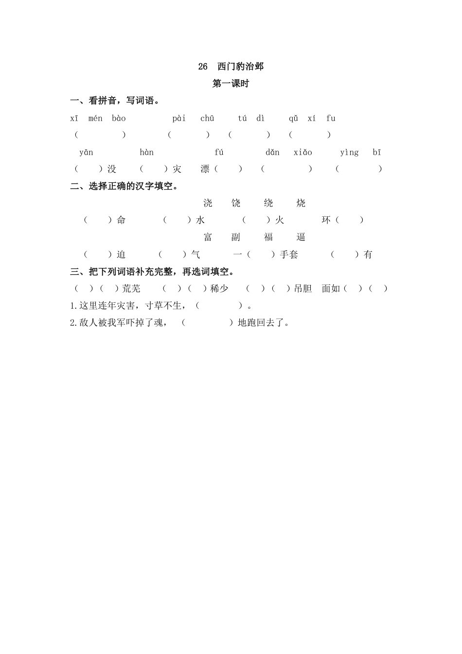 部编版四年级上册一课一练课后练习（含答案）26 西门豹治邺(1).pdf