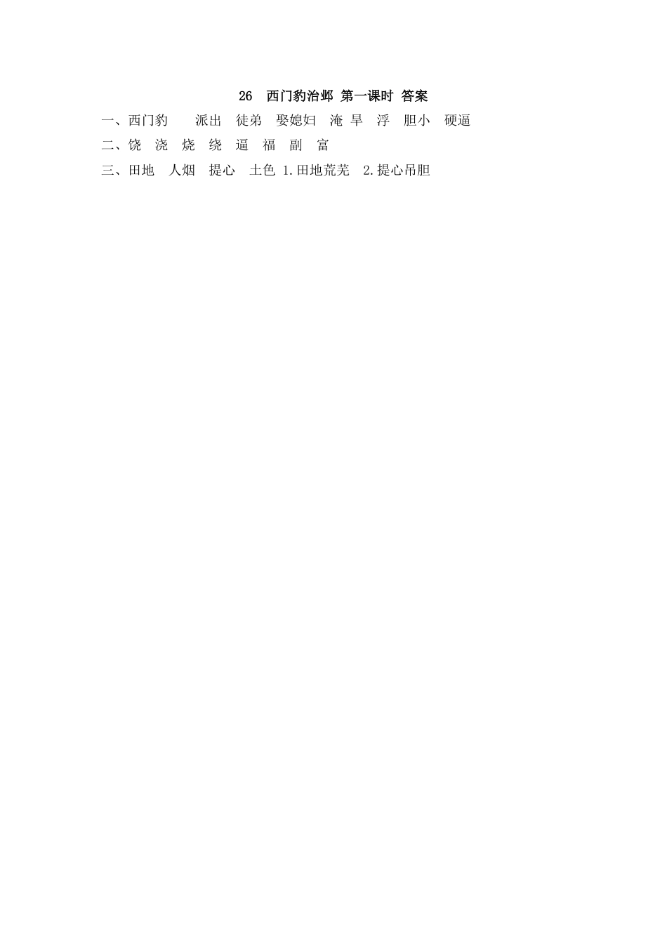 部编版四年级上册一课一练课后练习（含答案）26 西门豹治邺(1).pdf