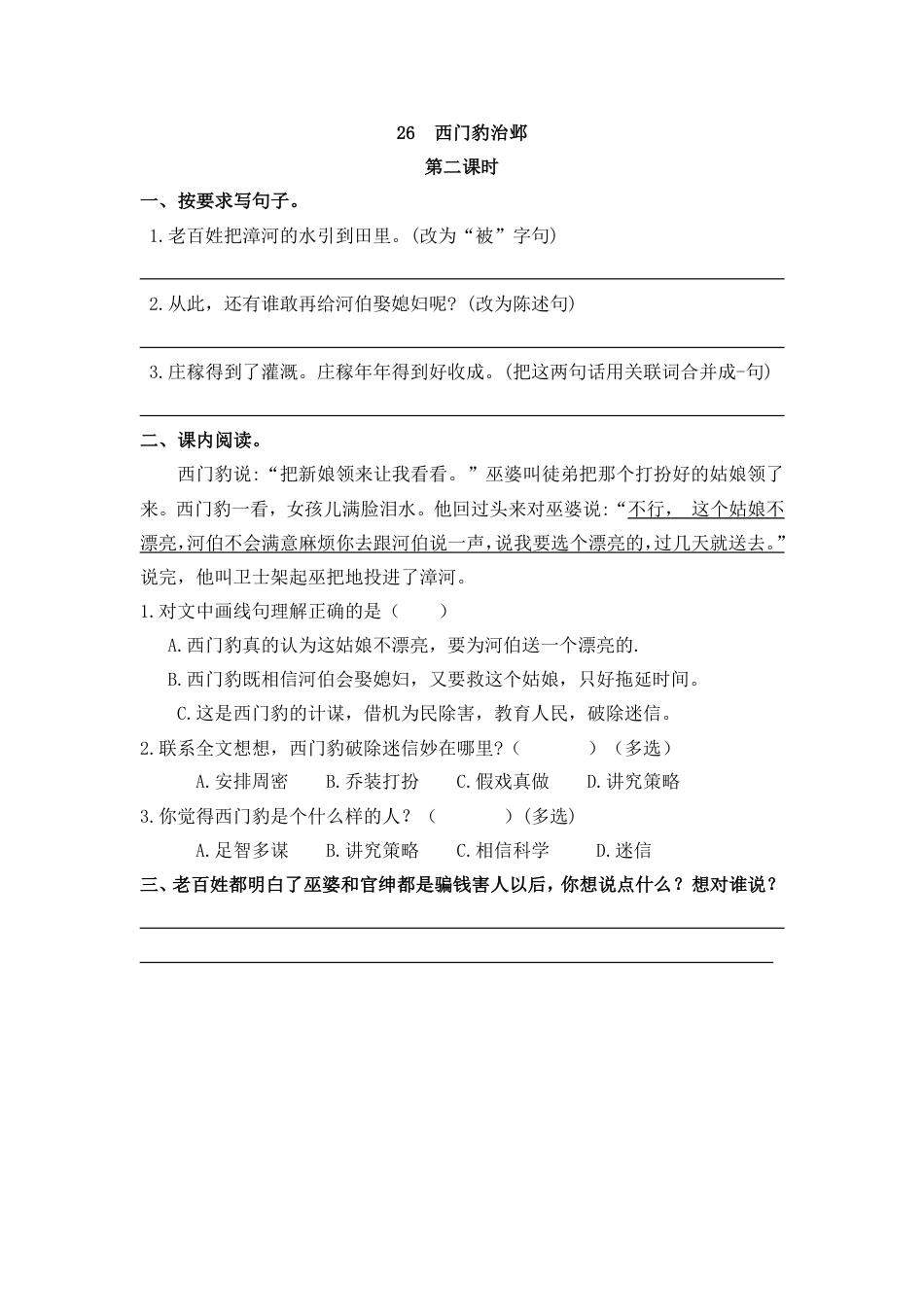 部编版四年级上册一课一练课后练习（含答案）26 西门豹治邺(1).pdf