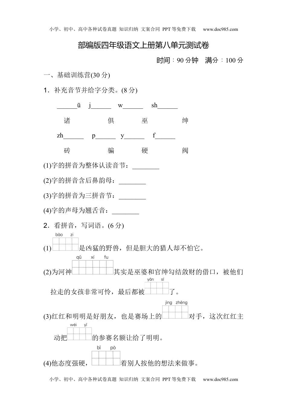 部编版四年级语文上册第八单元测试1.docx