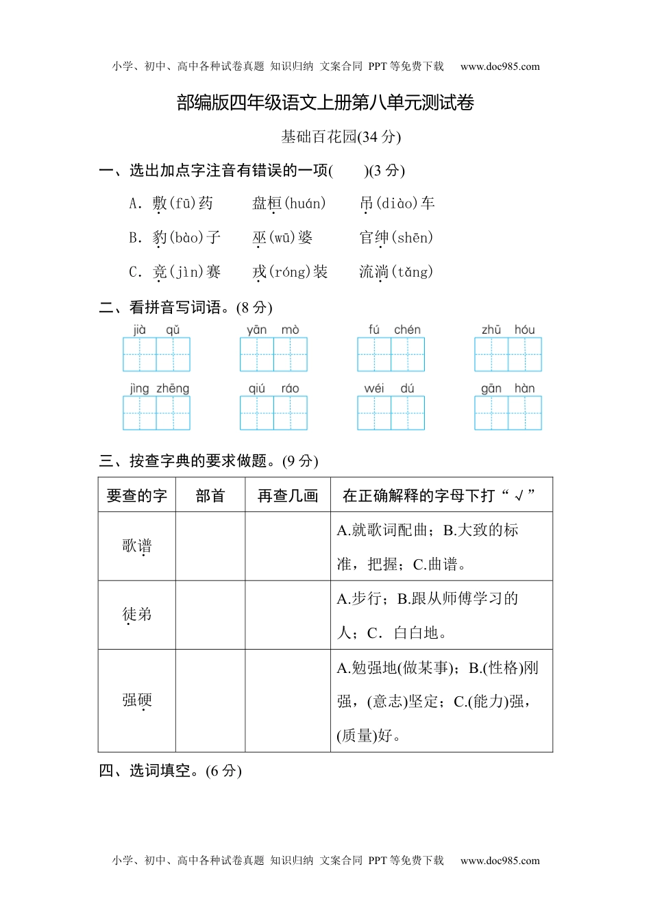 部编版四年级语文上册第八单元测试2(1).docx