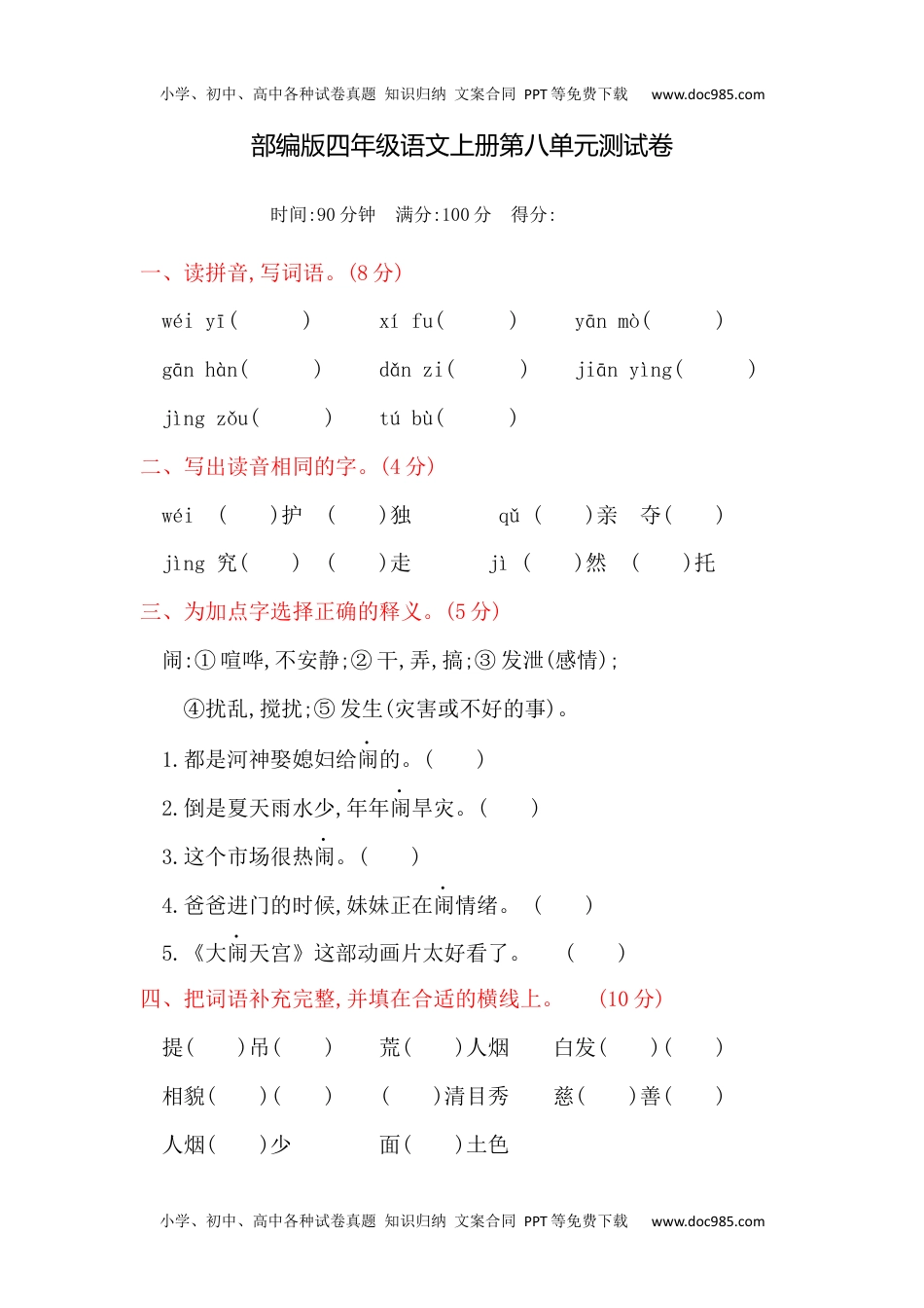 部编版四年级语文上册第八单元测试卷(1).docx