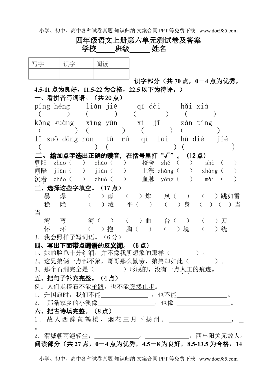 部编版四年级语文上册第六单元测试卷及答案(1).doc