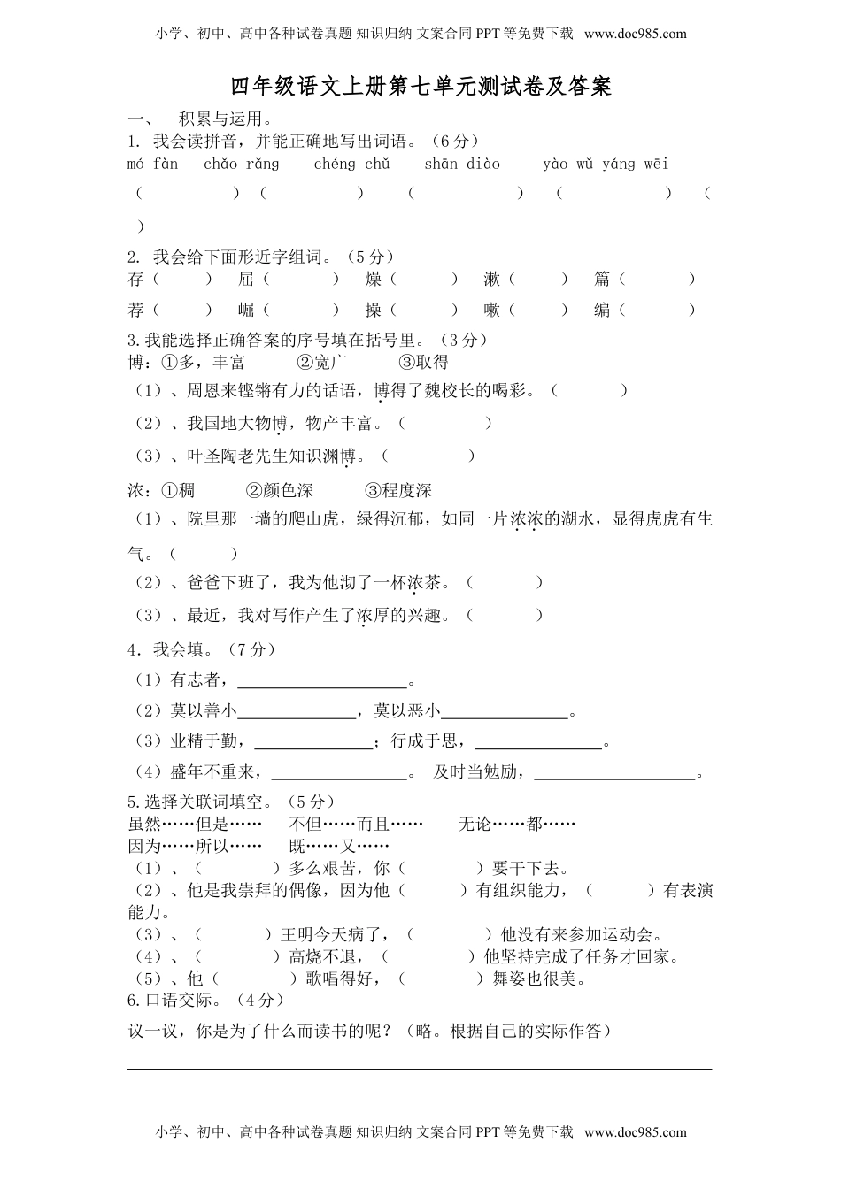 部编版四年级语文上册第七单元试题（附答案）(1).doc