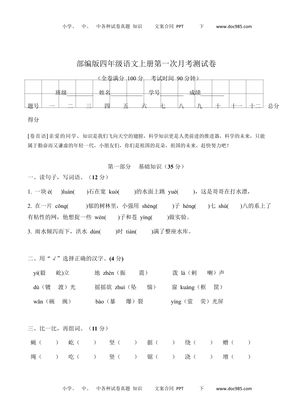 部编版四年级语文上册第一次月考测试卷及答案4.docx