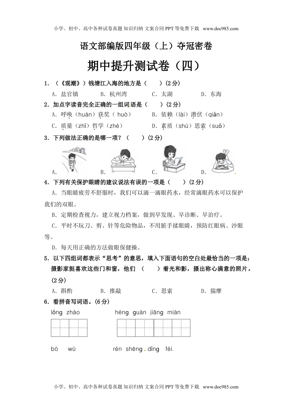 部编版四年级语文上册期中夺冠密卷提升测试卷（四）（含答案）.doc