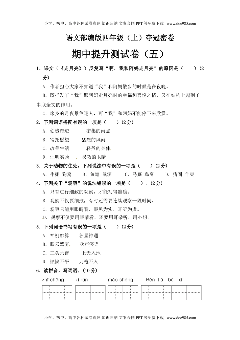 部编版四年级语文上册期中夺冠密卷提升测试卷（五）（含答案）.doc