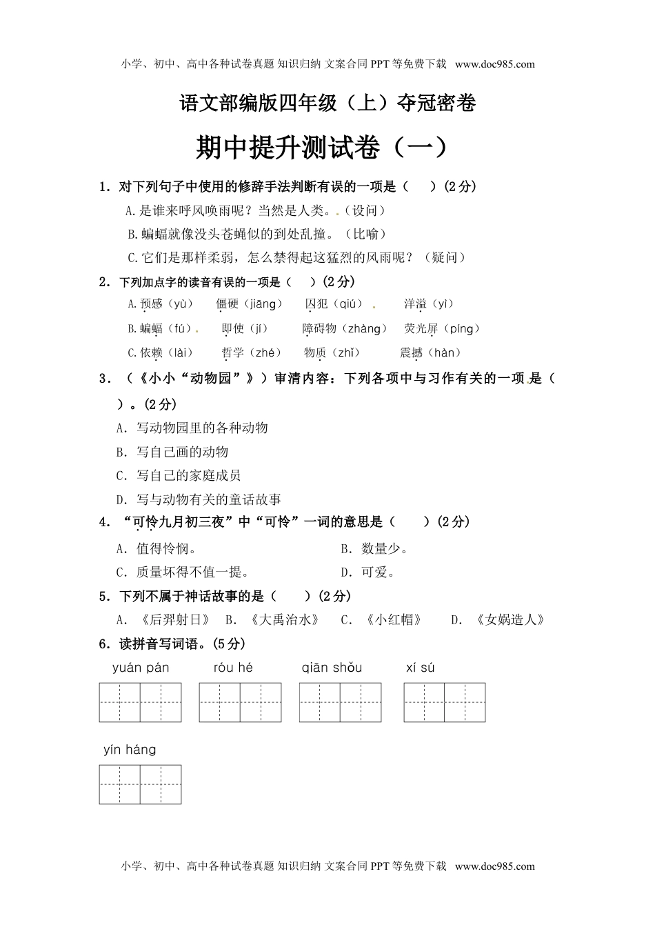 部编版四年级语文上册期中夺冠密卷提升测试卷（一）（含答案）.doc