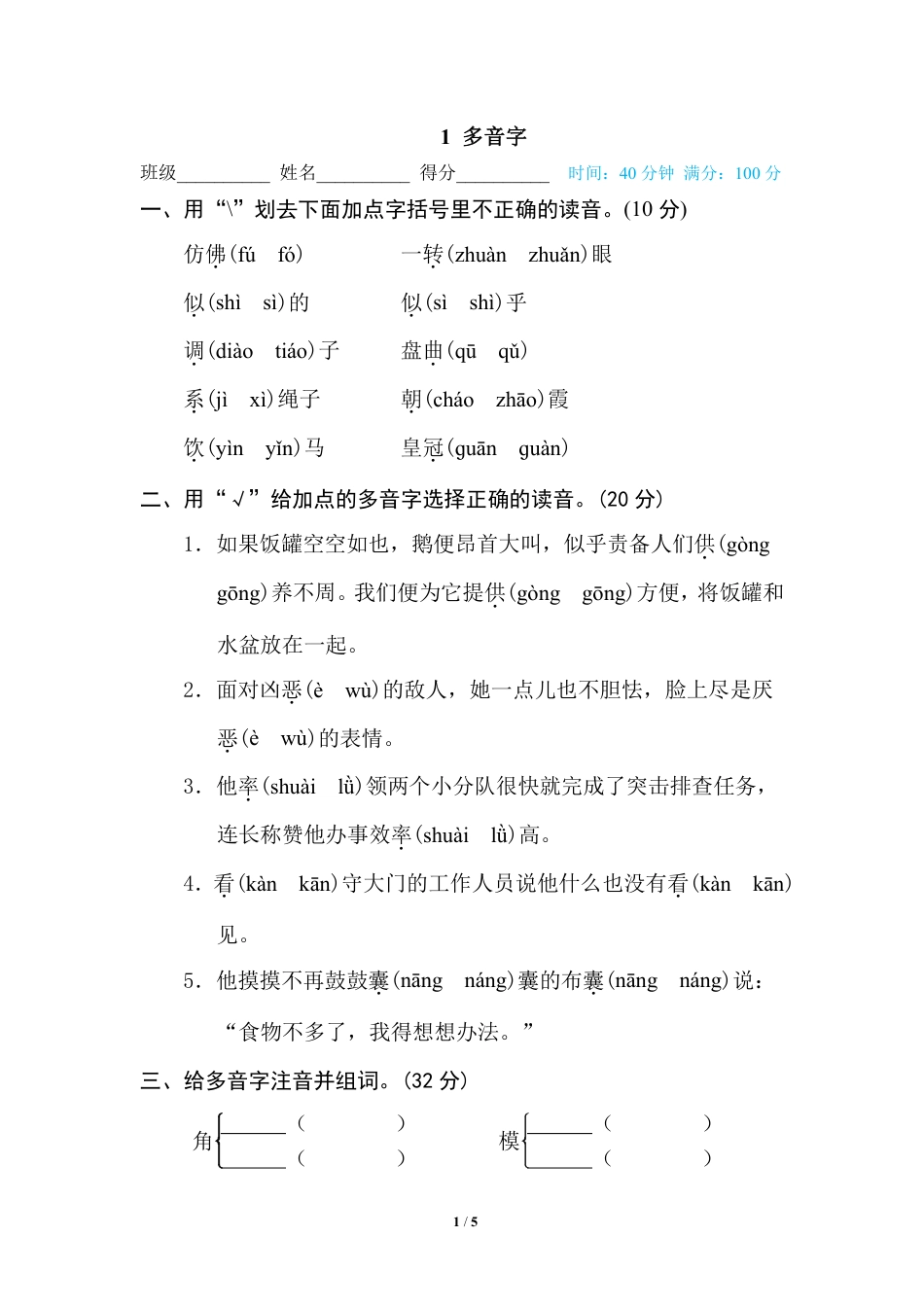 部编版小学四年级上册专项复习练习题后附参考答案1 多音字(1).pdf