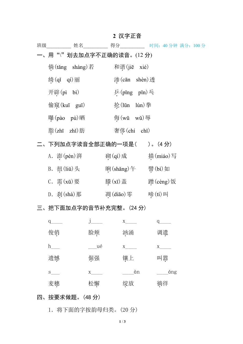 部编版小学四年级上册专项复习练习题后附参考答案2 汉字正音(1).pdf