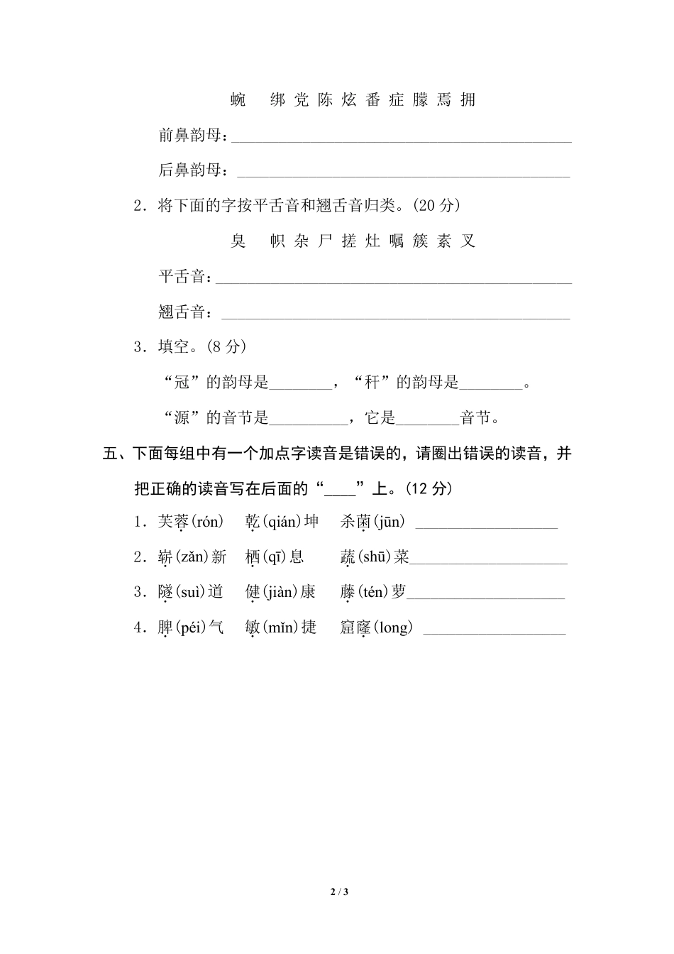 部编版小学四年级上册专项复习练习题后附参考答案2 汉字正音(1).pdf