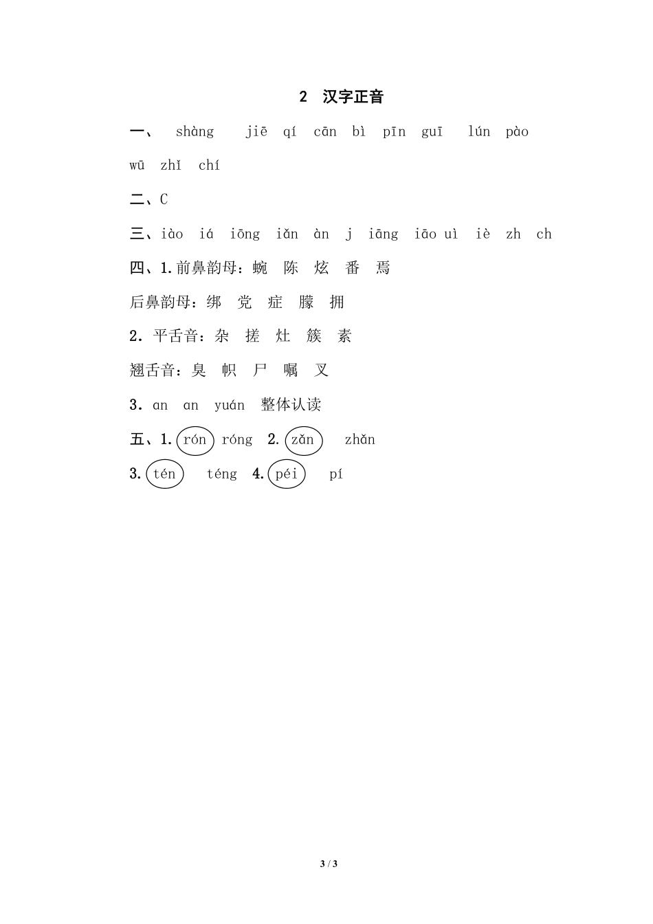 部编版小学四年级上册专项复习练习题后附参考答案2 汉字正音(1).pdf