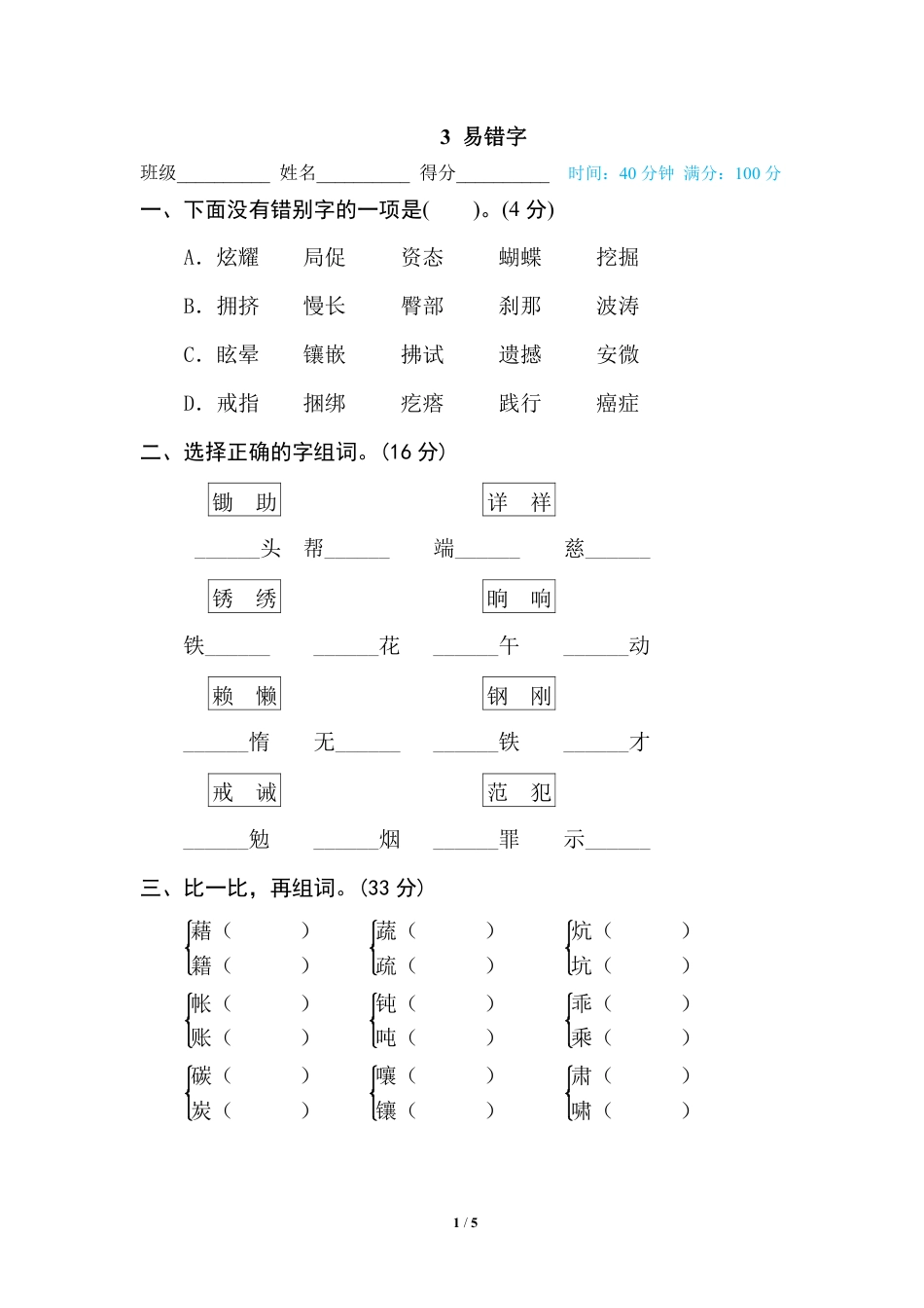 部编版小学四年级上册专项复习练习题后附参考答案3 易错字(1).pdf