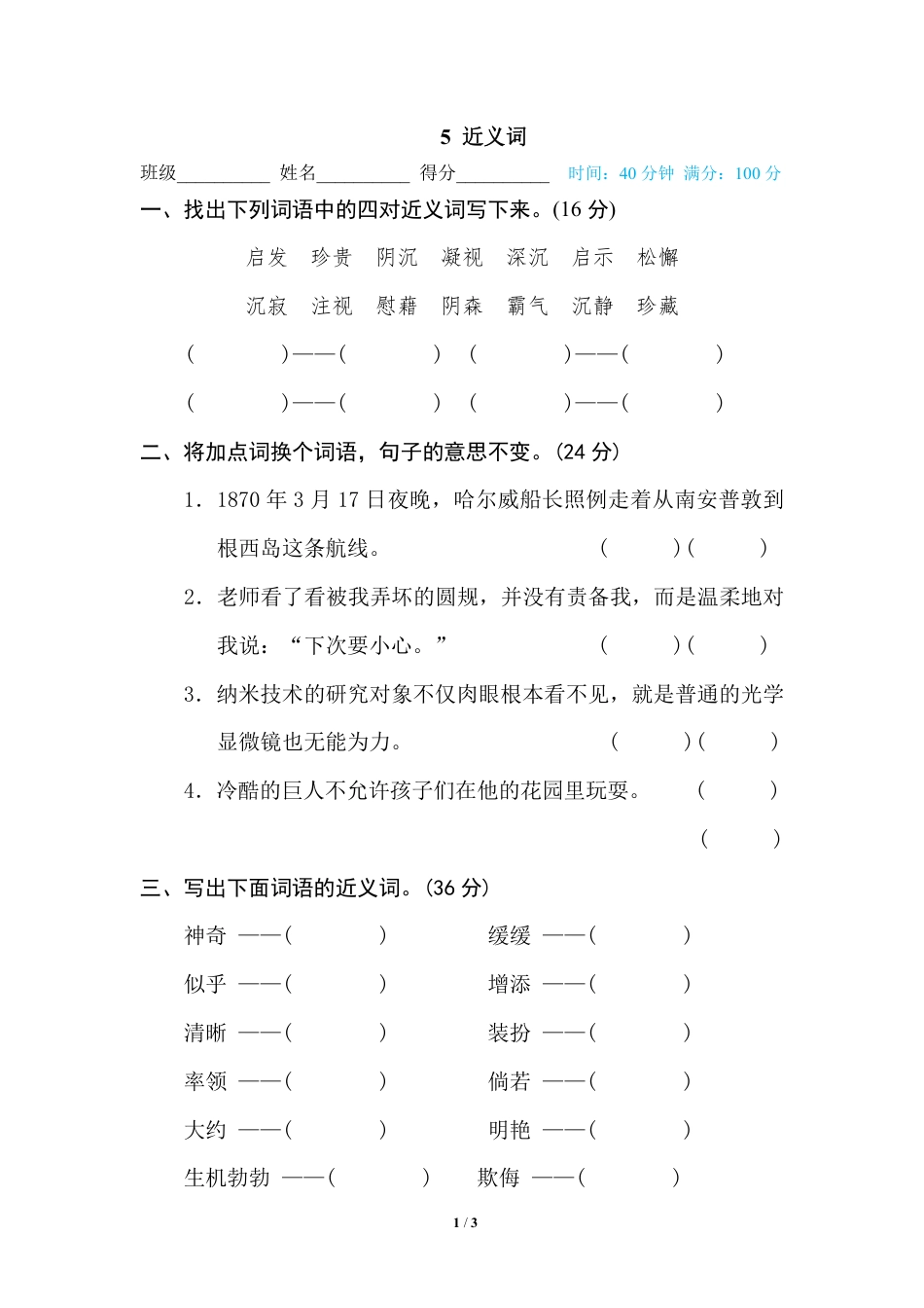 部编版小学四年级上册专项复习练习题后附参考答案5 近义词(1).pdf