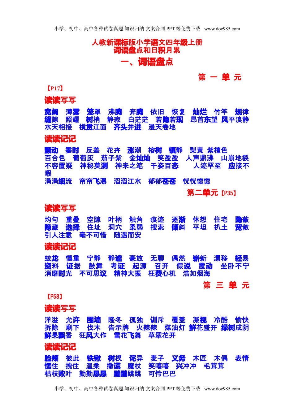 部编版小学四年级语文上册日积月累知识(1).doc