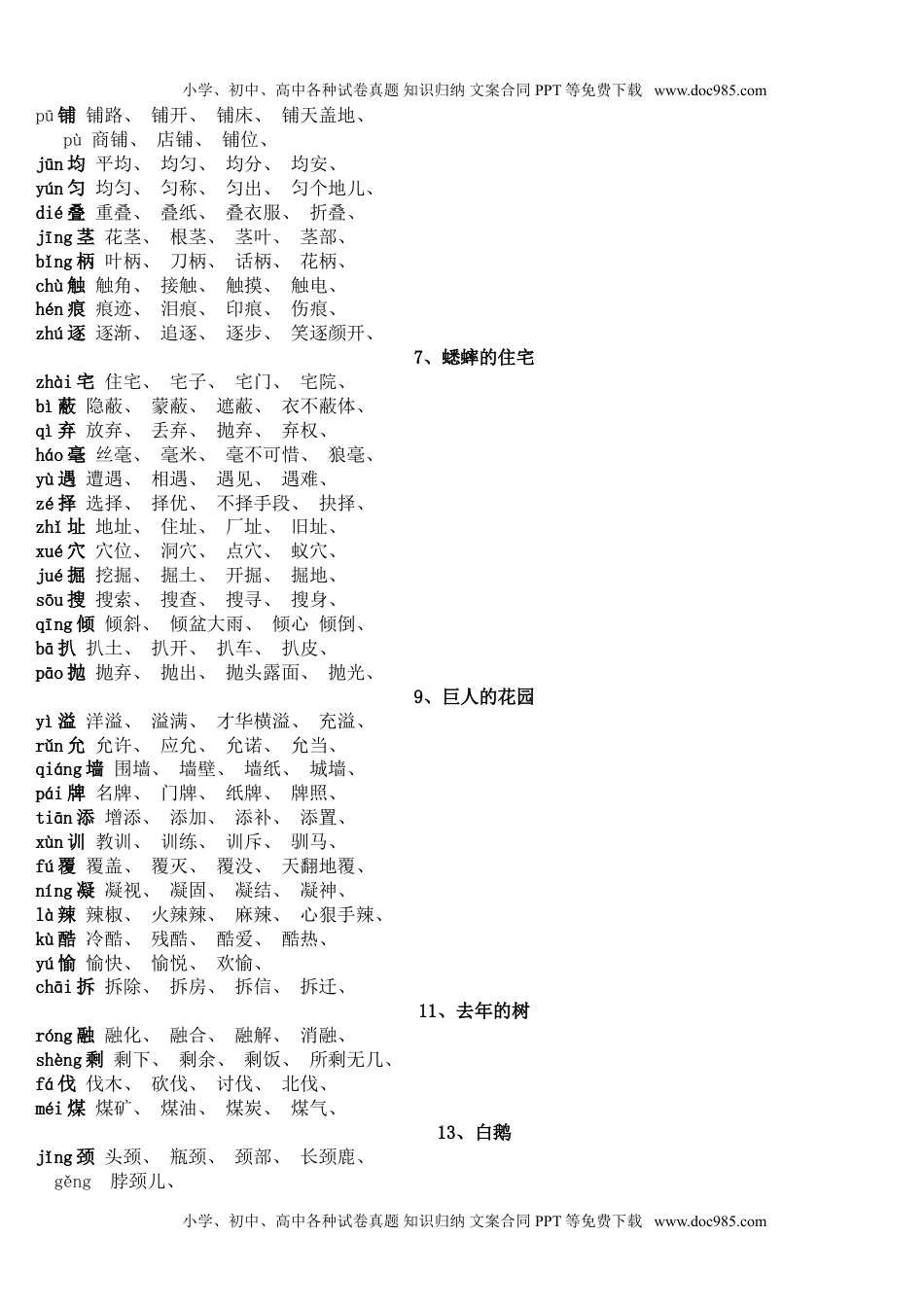 部编版小学四年级语文上册生字并组词(1).doc