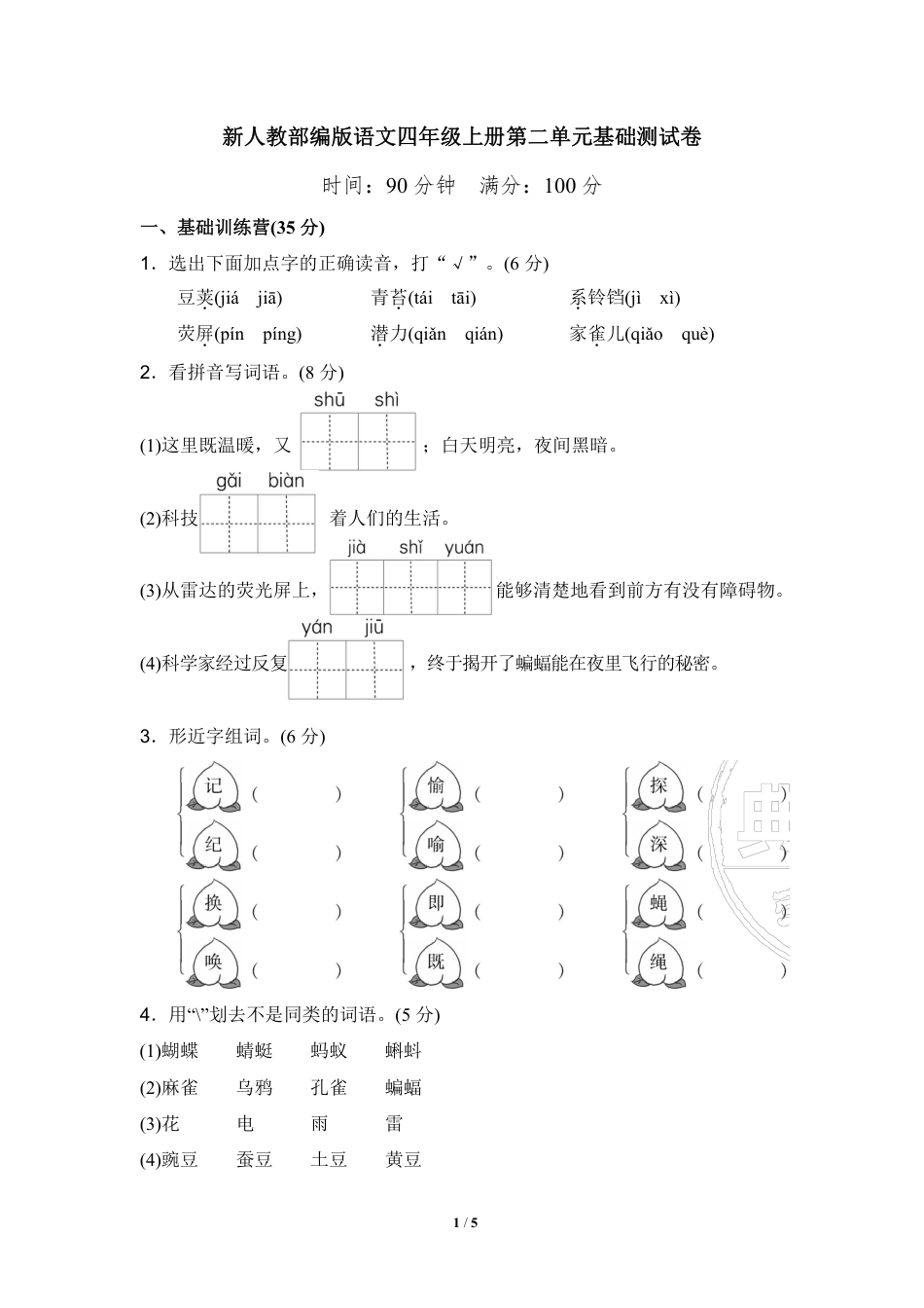 部编版语文四年级（上）第二单元达标测试卷1(1).pdf