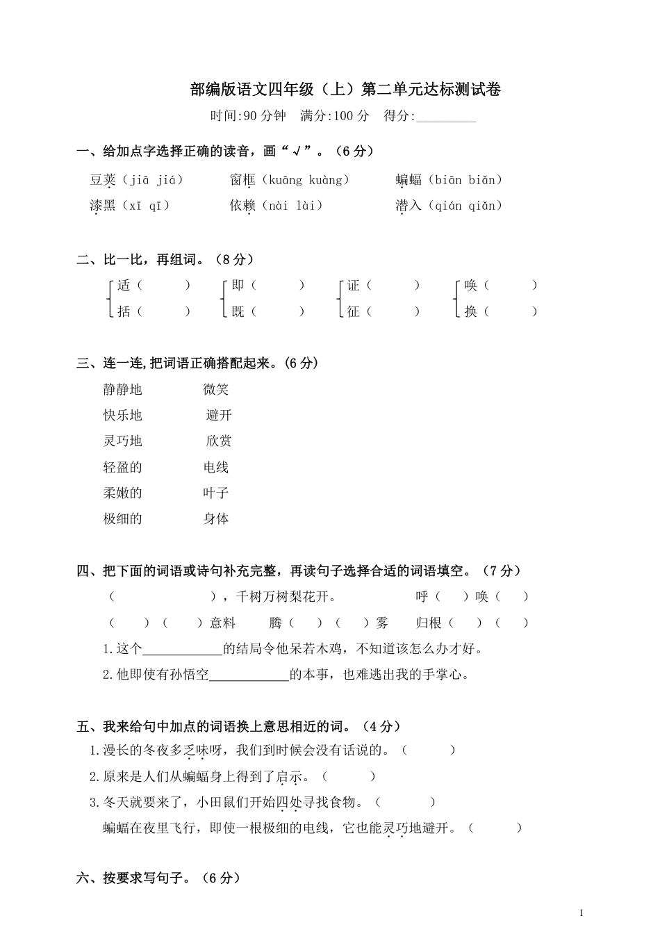 部编版语文四年级（上）第二单元达标测试卷4(1).pdf