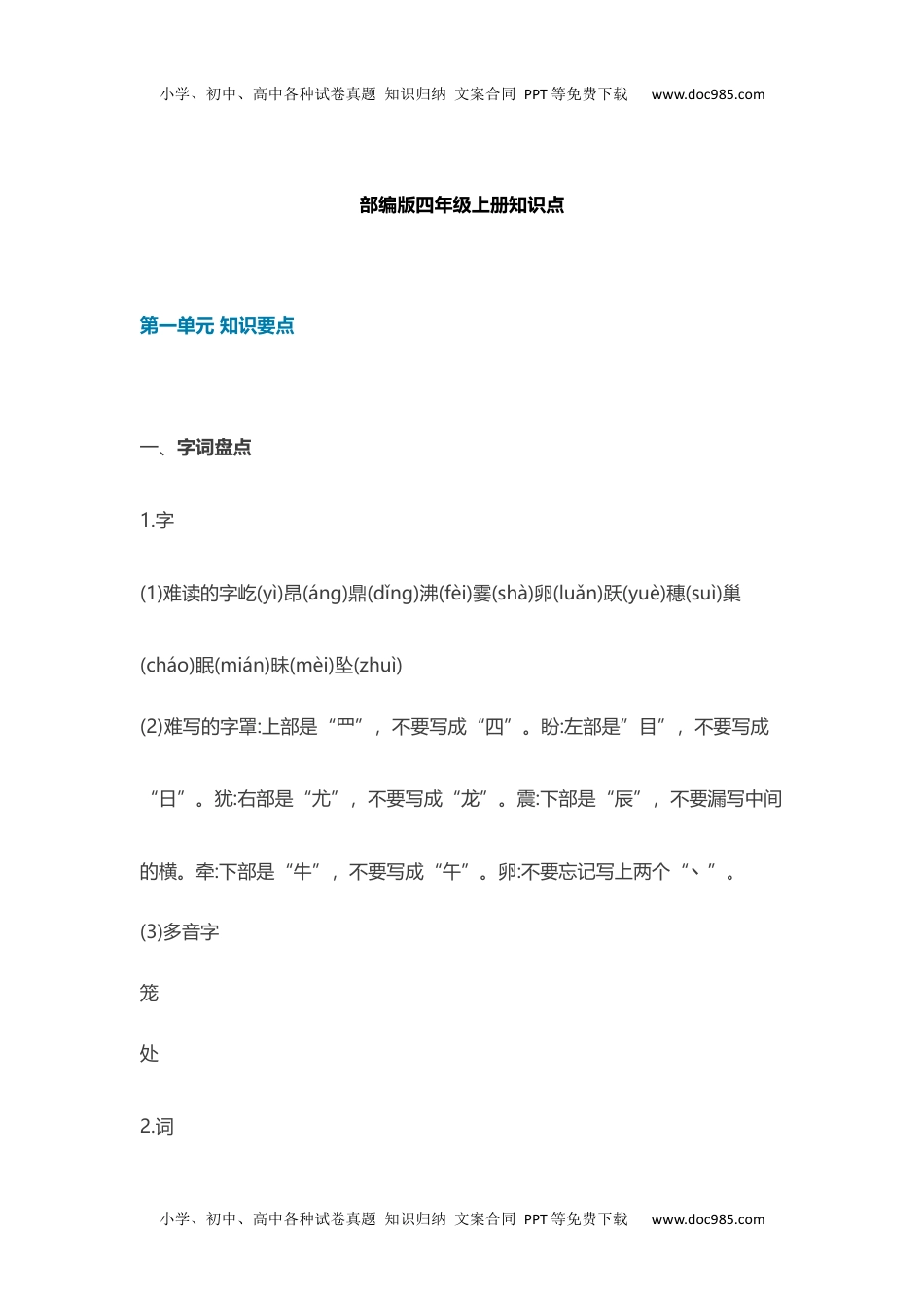 部编版语文四年级上册知识点汇总(1).docx