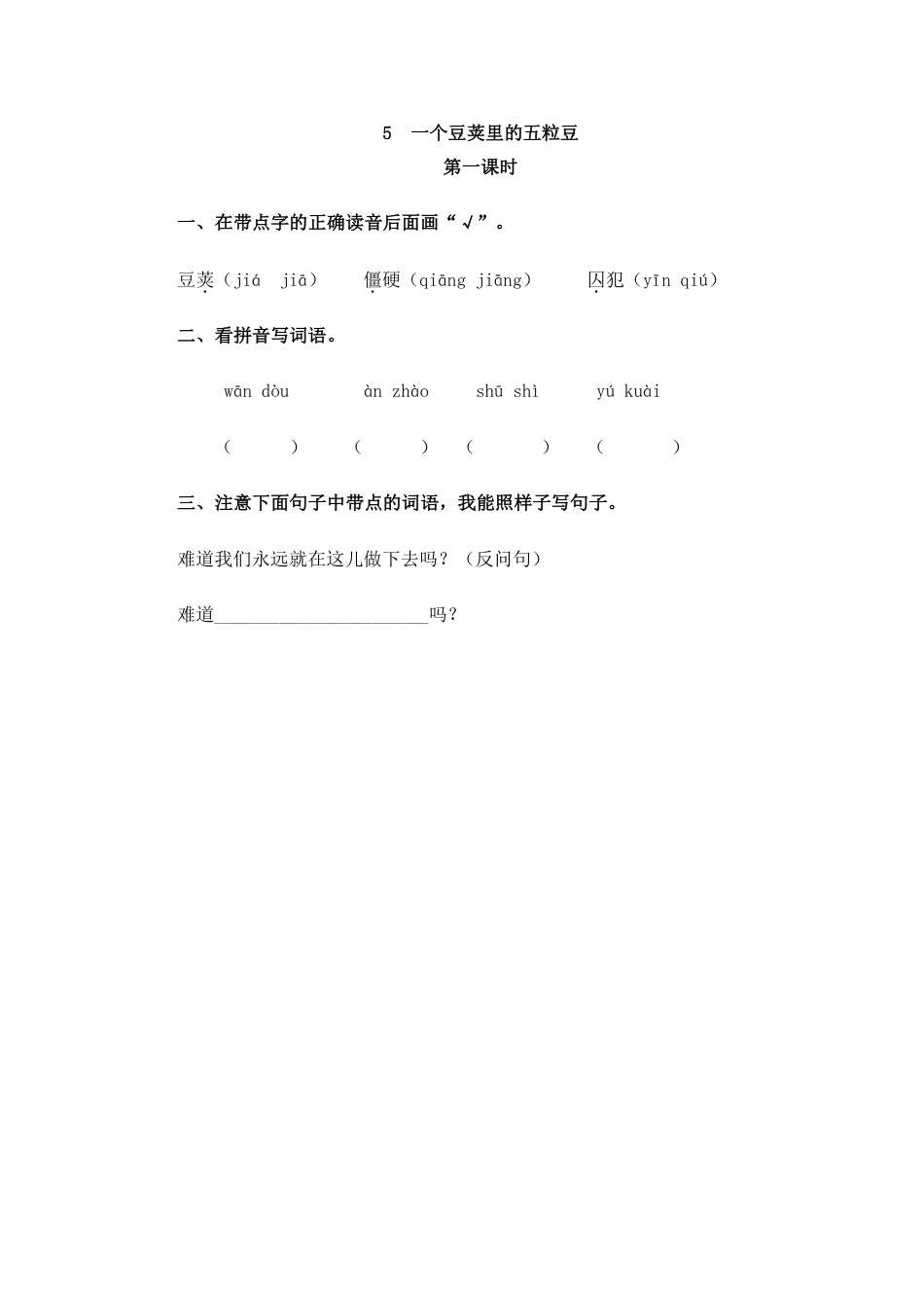 部编四年级上册一课一练(课时练习题含答案)-5 一个豆荚里的五粒豆(1).pdf