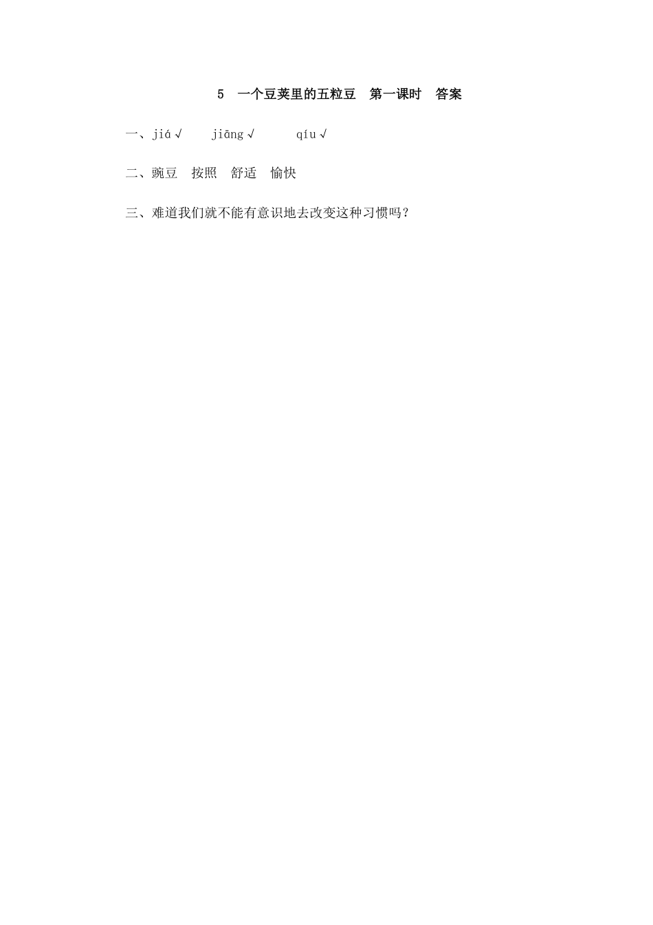 部编四年级上册一课一练(课时练习题含答案)-5 一个豆荚里的五粒豆(1).pdf