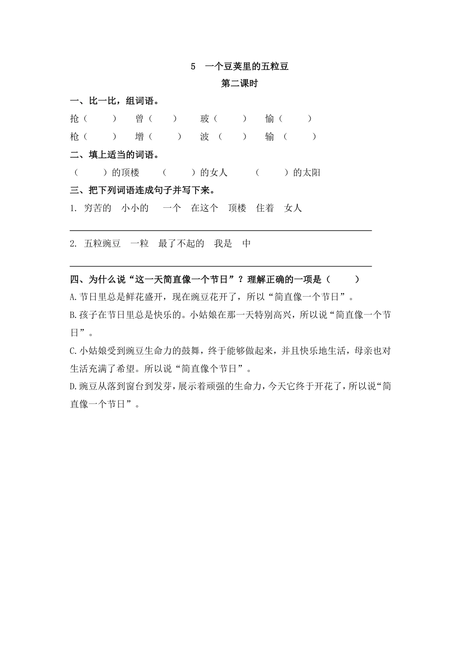 部编四年级上册一课一练(课时练习题含答案)-5 一个豆荚里的五粒豆(1).pdf