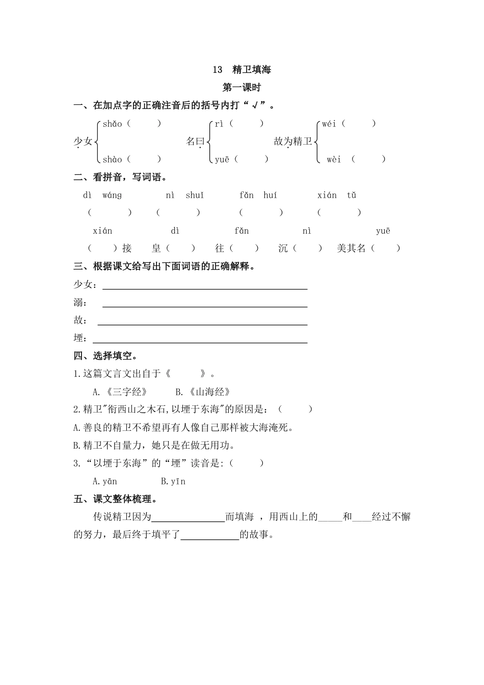 部编四年级上册一课一练(课时练习题含答案)-13 精卫填海(1).pdf