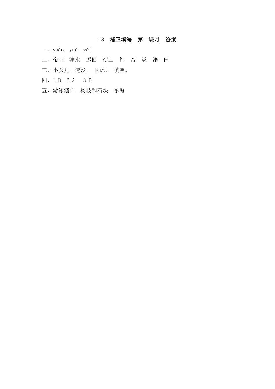 部编四年级上册一课一练(课时练习题含答案)-13 精卫填海(1).pdf