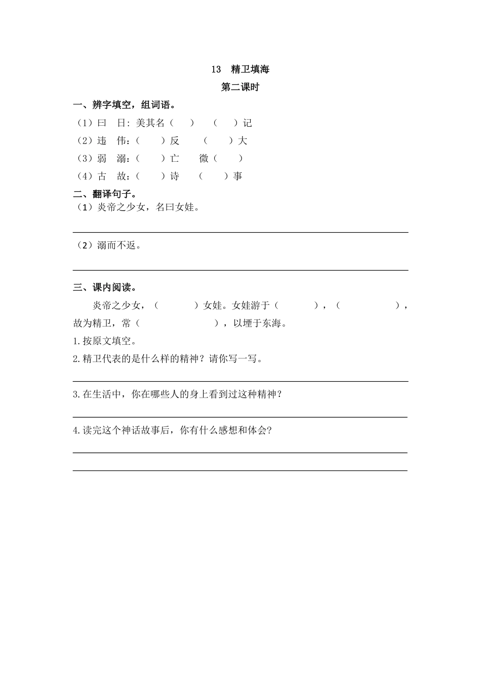 部编四年级上册一课一练(课时练习题含答案)-13 精卫填海(1).pdf