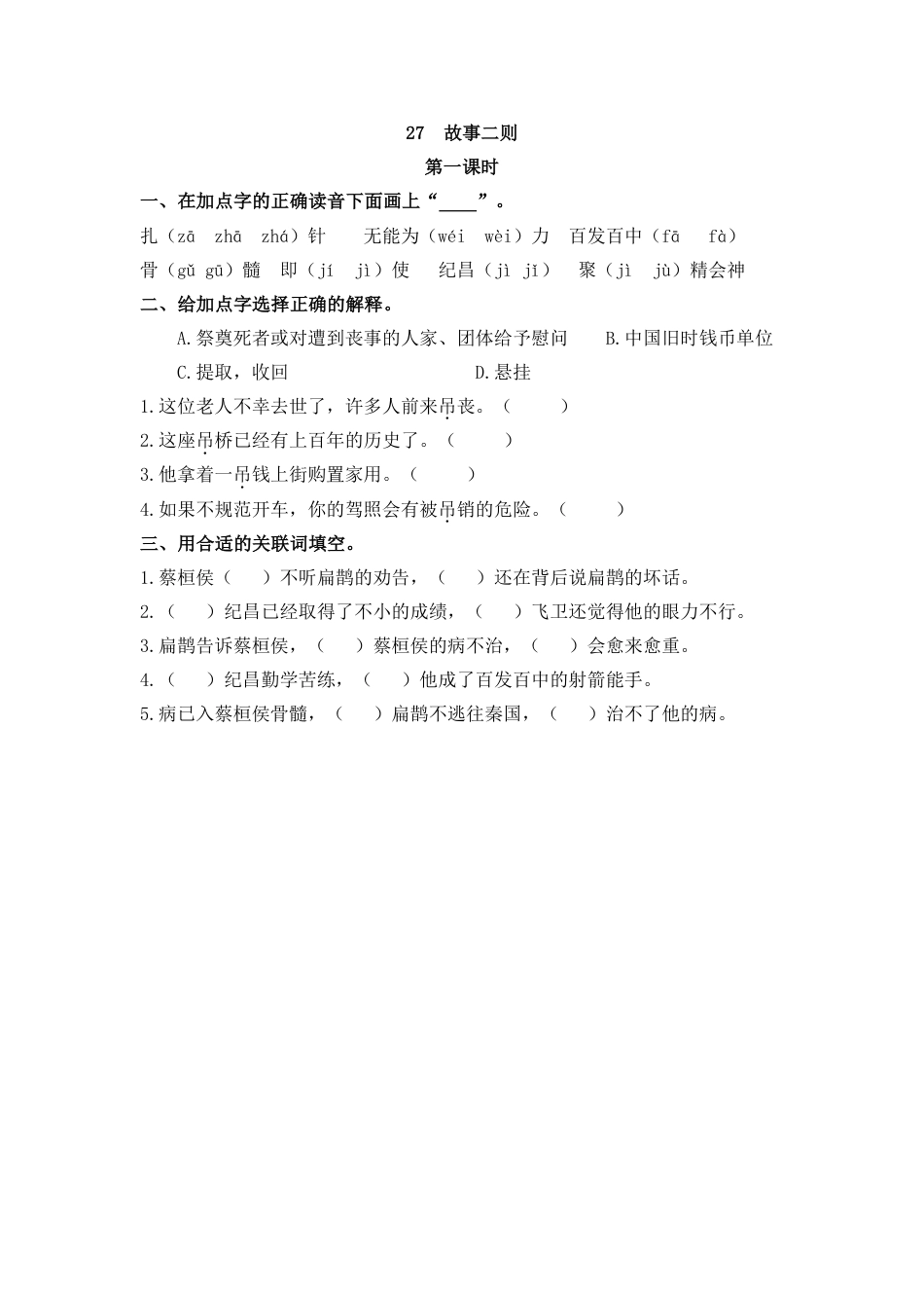 部编四年级上册一课一练(课时练习题含答案)-27 故事二则(1).pdf