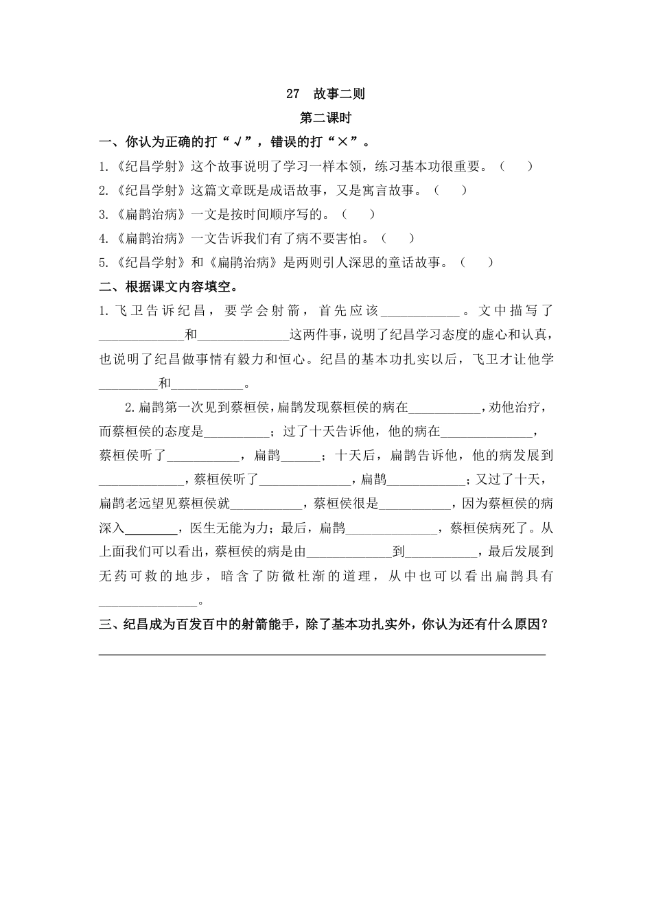 部编四年级上册一课一练(课时练习题含答案)-27 故事二则(1).pdf