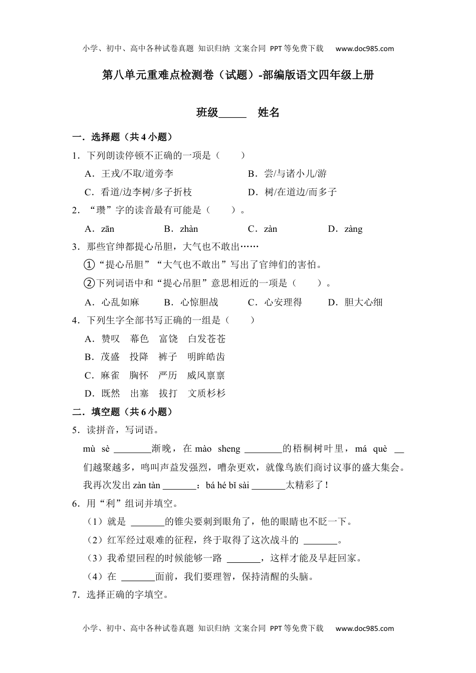 第八单元重难点检测卷（试题）-部编版语文四年级上册.docx