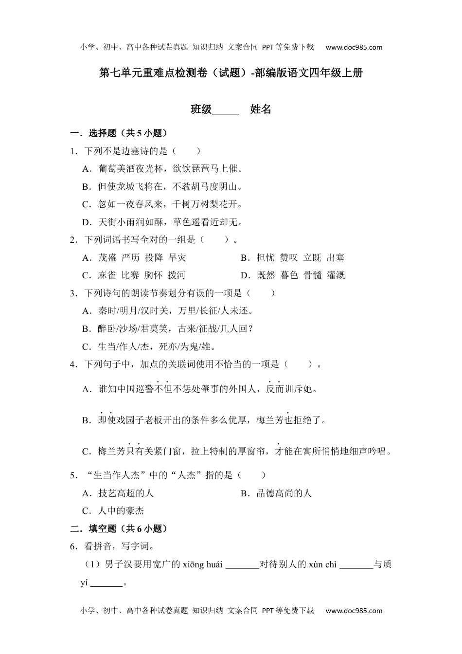 第七单元重难点检测卷（试题）-部编版语文四年级上册.docx