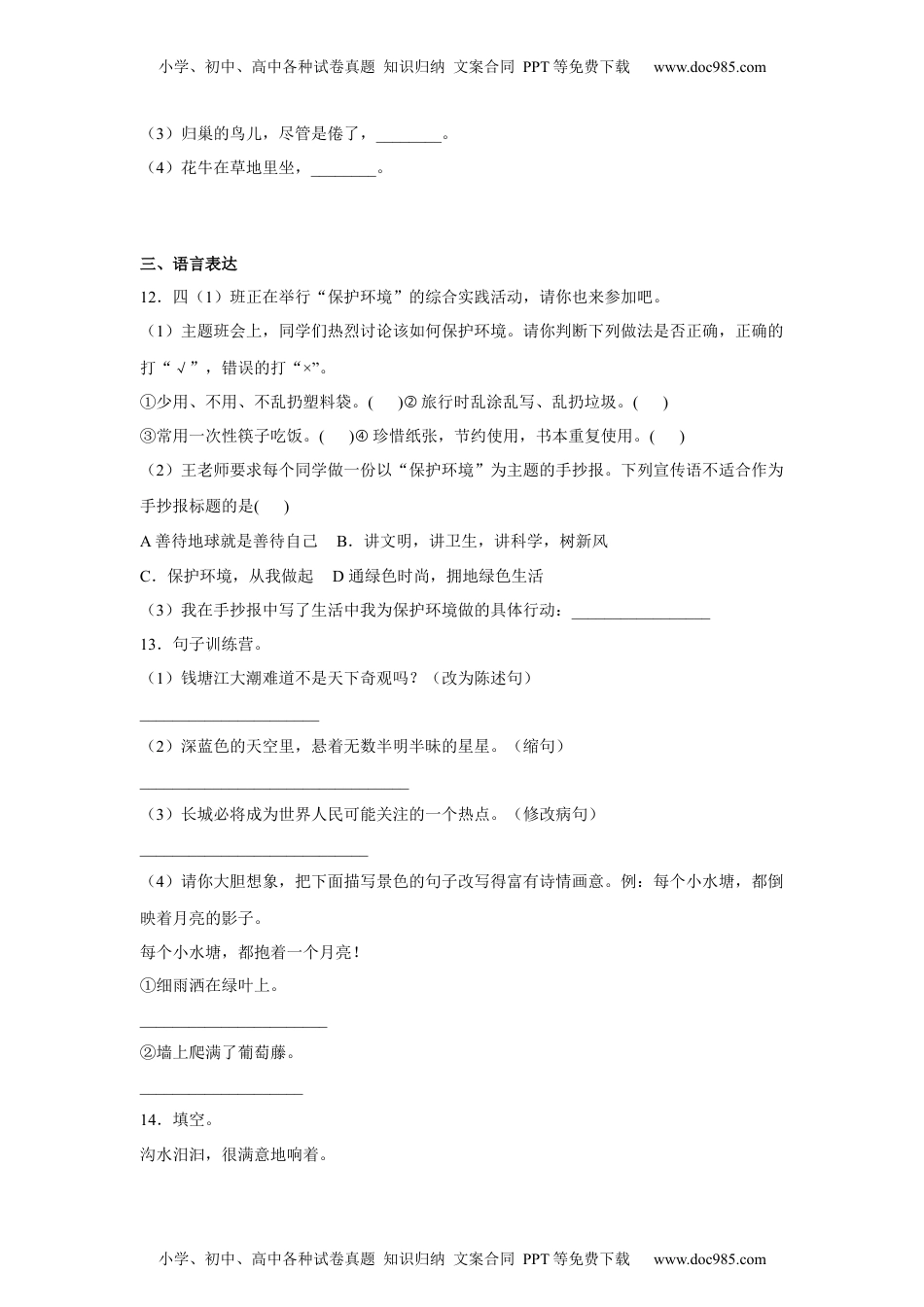 第一单元重难点检测卷（试题）-部编版语文四年级上册.docx