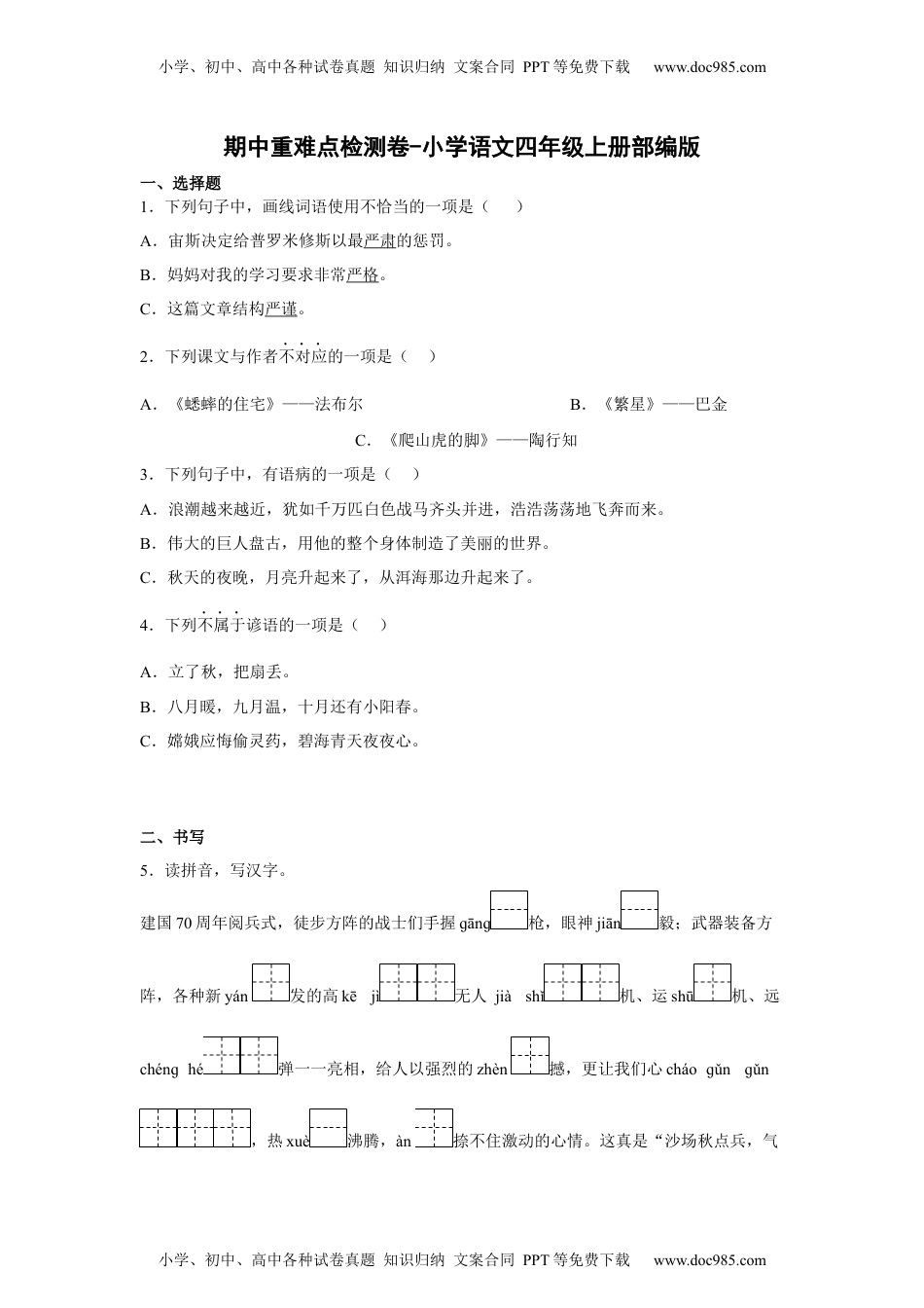 期中重难点检测卷-（试卷）部编版语文四年级上册.docx