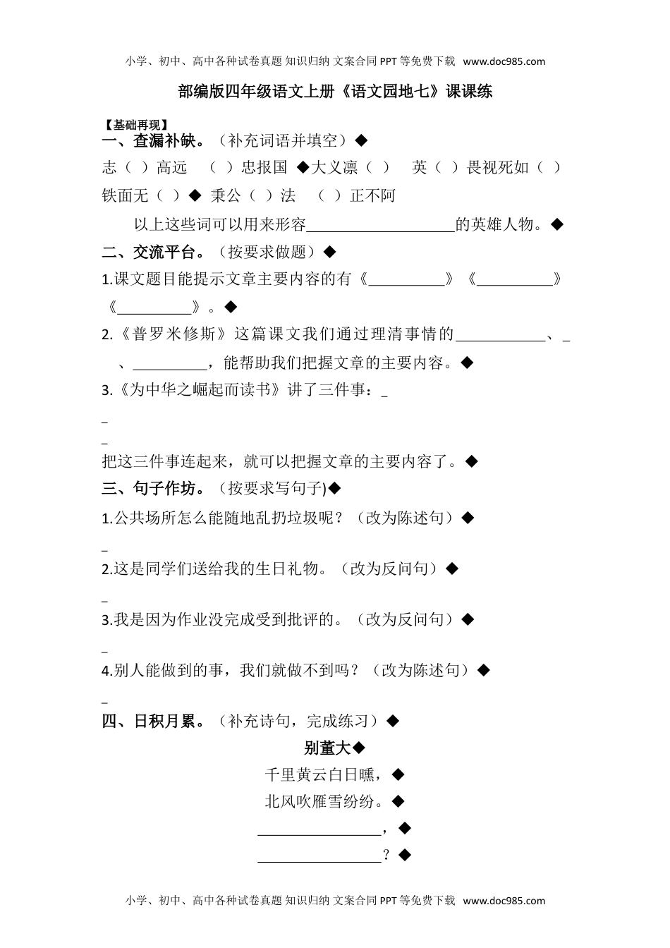 人教部编版四年级语文上册 课课练-《语文园地七》-人教部编版（含答案）.doc