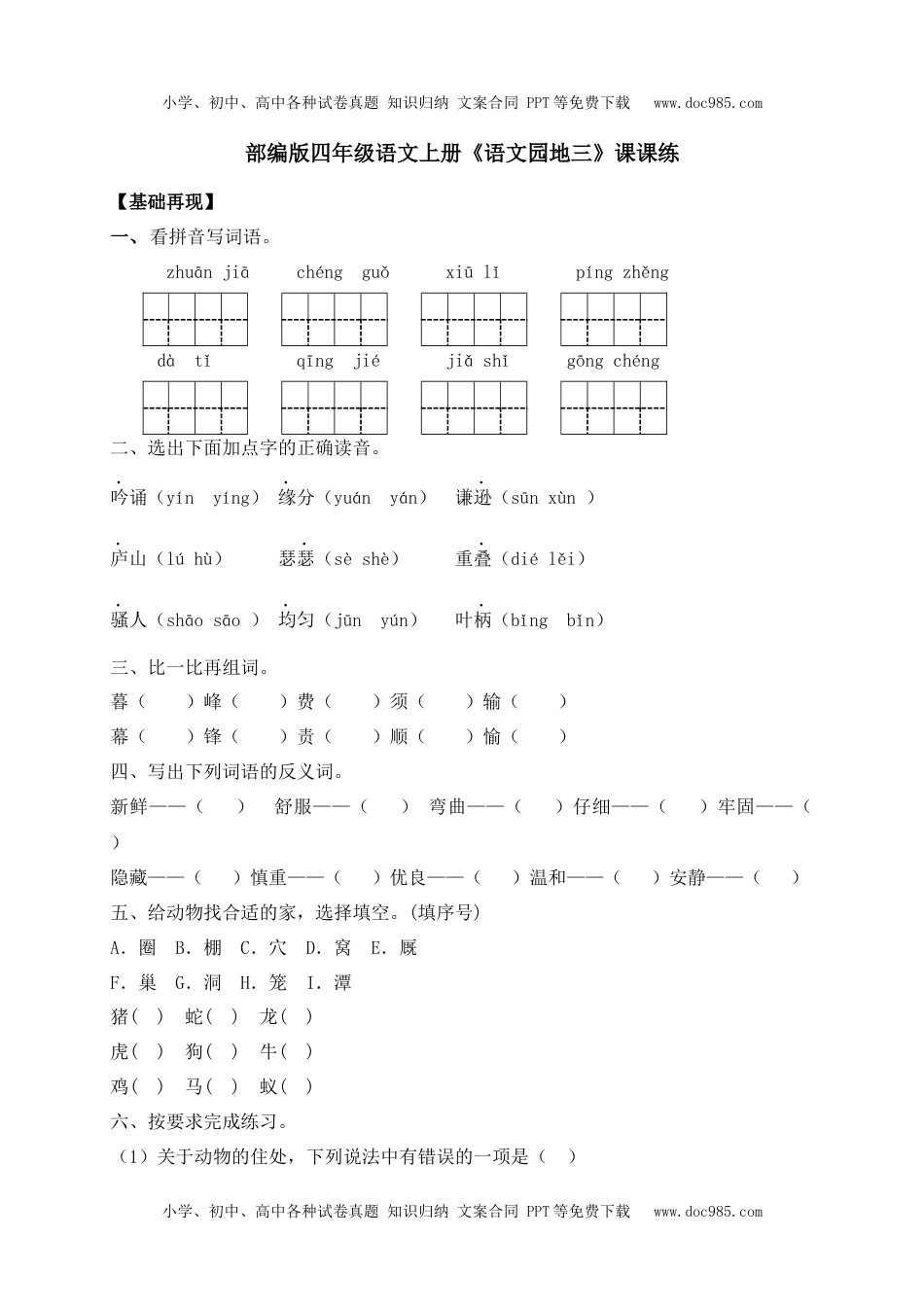 人教部编版四年级语文上册 课课练-《语文园地三》-人教部编版（含答案）.docx