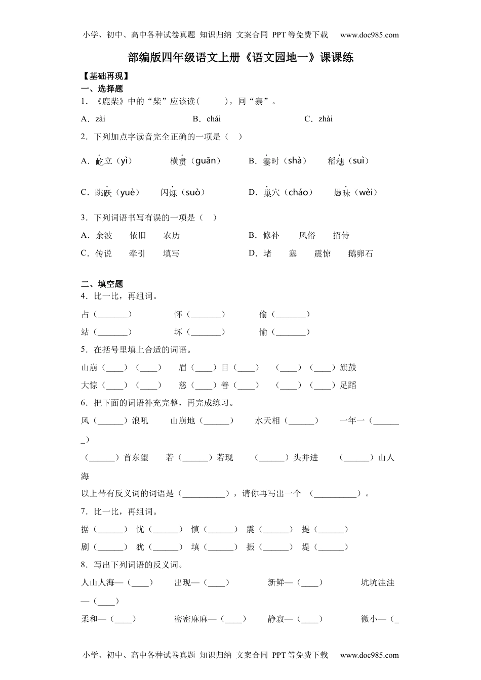 人教部编版四年级语文上册 课课练-《语文园地一》-人教部编版（含答案）.docx