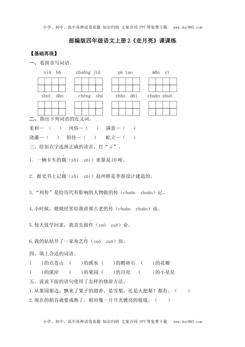 人教部编版四年级语文上册 课课练-2《走月亮》-人教部编版（含答案）.docx